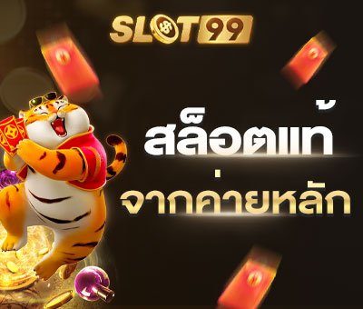 Slot99 | สล็อตเว็บตรง เล่นด้วยเงินจริง ไม่ผ่านเอเย่นต์ ไม่มีขั้นต่ำ