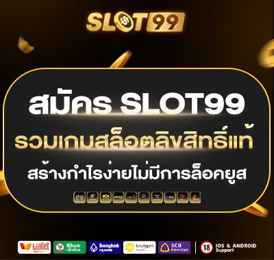 สมัคร slot99 รวมเกมสล็อตลิขสิทธิ์แท้ สร้างกำไรง่ายไม่มีการล็อคยูส