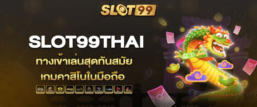 slot99thai ทางเข้าเล่นสุดทันสมัย เกมคาสิโนในมือถือ