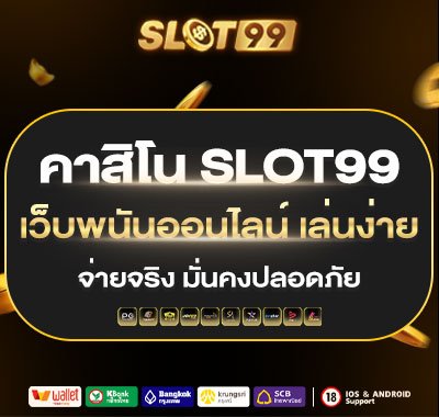 คาสิโน slot99 เว็บพนันออนไลน์ เล่นง่าย จ่ายจริง มั่นคงปลอดภัย