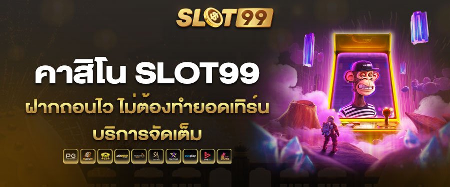 คาสิโน slot99 ฝากถอนไว ไม่ต้องทำยอดเทิร์น บริการจัดเต็ม