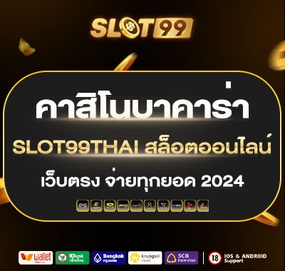 คาสิโนบาคาร่า slot99thai สล็อตออนไลน์ เว็บตรง จ่ายทุกยอด 2024