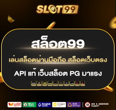 สล็อต99 เล่นสล็อตผ่านมือถือ สล็อตเว็บตรง API แท้ เว็บสล็อต PG มาแรง