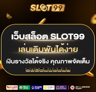 เว็บสล็อต SLOT99 เล่นเดิมพันได้ง่าย เงินรางวัลได้จริง คุณภาพจัดเต็ม