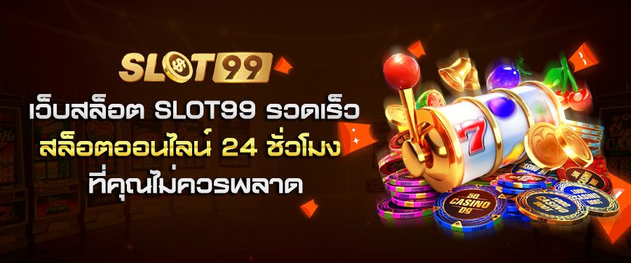 เว็บสล็อต SLOT99 รวดเร็ว สล็อตออนไลน์ 24 ชั่วโมง ที่คุณไม่ควรพลาด