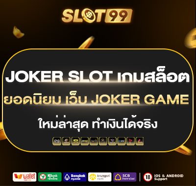 Joker slot เกมสล็อตยอดนิยม เว็บ Joker game ใหม่ล่าสุด ทำเงินได้จริง